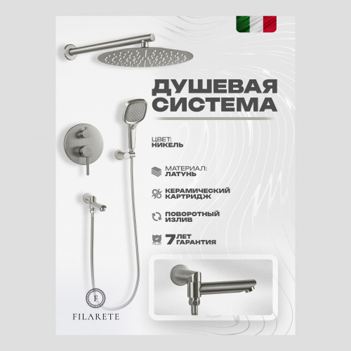Душевая система встраиваемая Filarete Roun FL1026NK, никель, Душевые панели, Душевые системы, Душевые стойки, Гарнитуры, лейки, тропический душ в Москве Тел.: +7 (968) 040-40-82